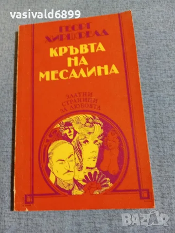Георг Хиршфелд - Кръвта на Месалина 