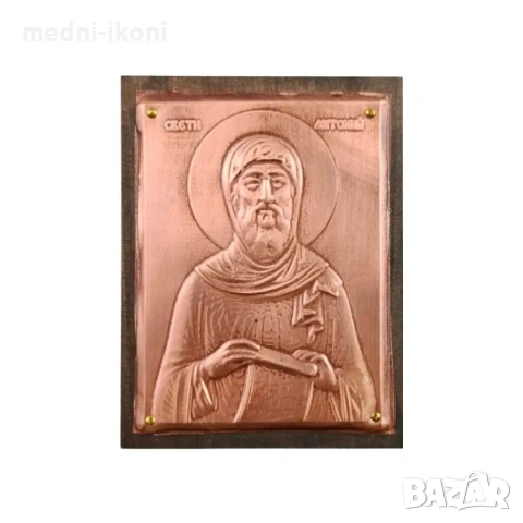 МЕДНА ИКОНА ЗА ЗАЩИТА СВЕТИ АНТОНИЙ