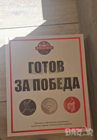 Готов за победа 