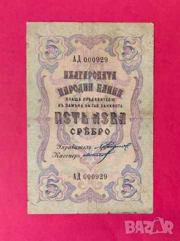 5 лева 1910 година България - 2 букви / 2 номера 