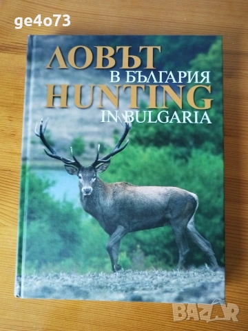 Албум „Ловът в България | Hunting in Bulgaria“