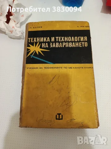 Техника и Технология на Заваряването, снимка 2 - Специализирана литература - 55314448