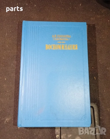 Воспоминания - Авдотя Яковлевна Панаева (Головачева)