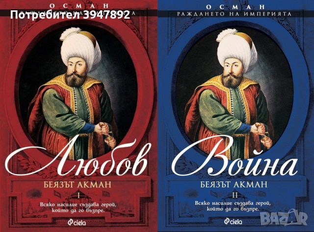 Осман Раждането на империята Том 1-2
