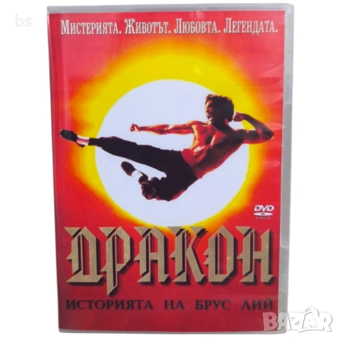 Дракон: Историята на Брус Ли DVD -R (VHSrip)бг аудио 