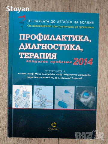 Профилактика, диагностика, терапия: Актуални проблеми 2014 