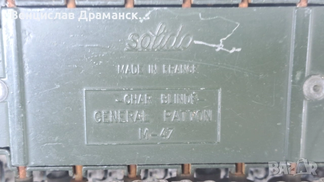 Метални танкове-М-47-Франция, снимка 6 - Колекции - 54807420