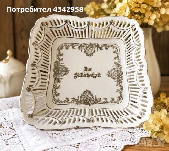Винтидж порцеланова ажурна чиния / поднос „Zur Silberhochzeit“ – Германия, около 1950–1960 г.  
