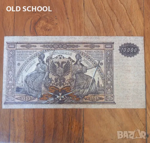 10000 рубли 1919г. Русия, снимка 2 - Нумизматика и бонистика - 55501847