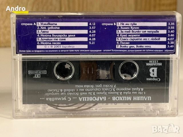 Илиян Михов Баровеца - С усмивка, снимка 2 - Аудио касети - 54091587