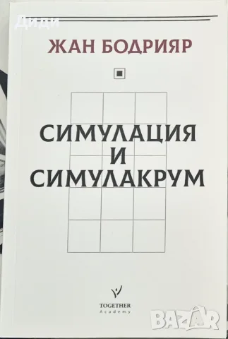 Жан Бодрияр - Симулация и симулакрум