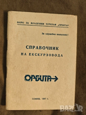Справочник на екскурзовода Орбита 1987