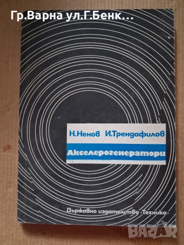 Акселерогенератори Н.Ненов 10Е