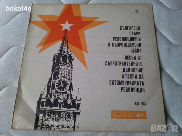 Български възрожденски и революционни песни  bha-1003
