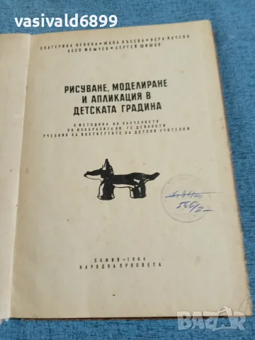 "Рисуване, моделиране и апликация в детската градина", снимка 4 - Специализирана литература - 55628868