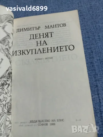 Димитър Мантов - Денят на изкуплението , снимка 4 - Българска литература - 55599008