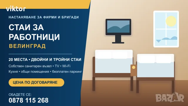 Стаи за работници