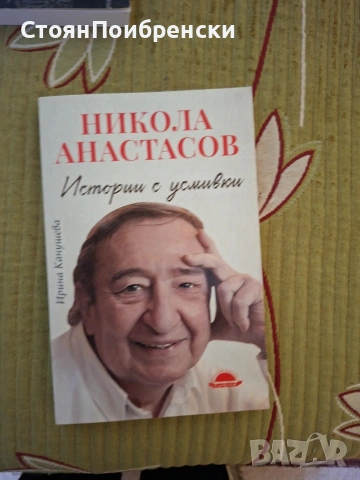 Истории с усмивки 