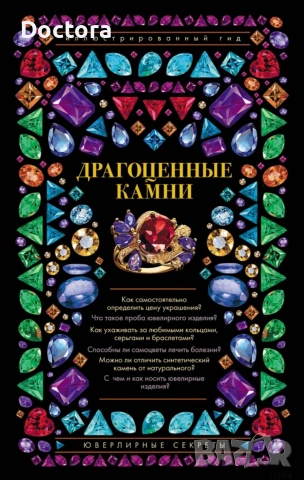 Книги за Скъпоценни Камъни, снимка 5 - Специализирана литература - 55012707