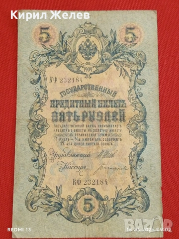 Две банкноти три рубли 1905г. / 5 рубли 1909г. Русия редки за КОЛЕКЦИЯ 24135, снимка 8 - Нумизматика и бонистика - 54908418