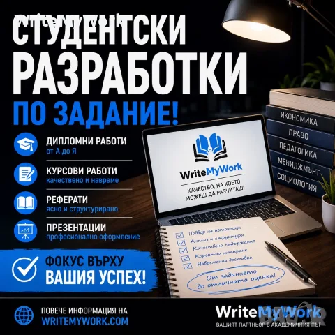 Университетски разработки и академично съдействие | WriteMyWork