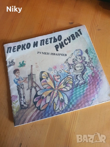 Перко и Петьо рисуват - Румен Иванчев 