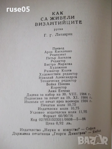 Книга "Как са живели византийците - Г.Г.Литаврин" - 304 стр., снимка 7 - История, политика и общество - 54947056