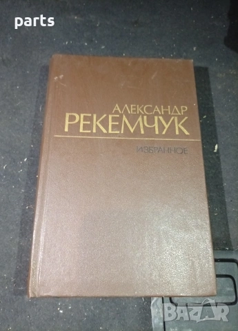 Избранное - Александр Рекемчук Москва 1982г.