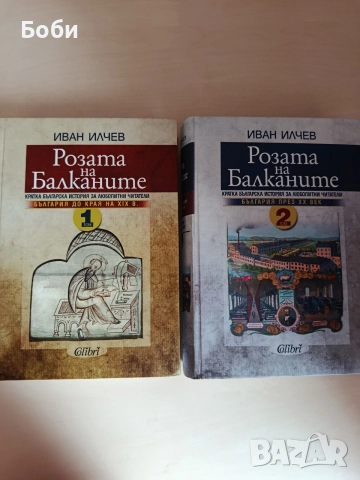Книги Розата на Балканите том 1 и 2 