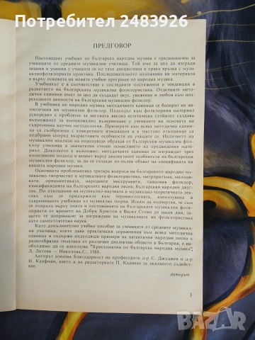 Българска народна музика  Учебник за средните музикални училища Лидия Литова Николова, снимка 4 - Изкуство, музика, кино и фотография - 55238267