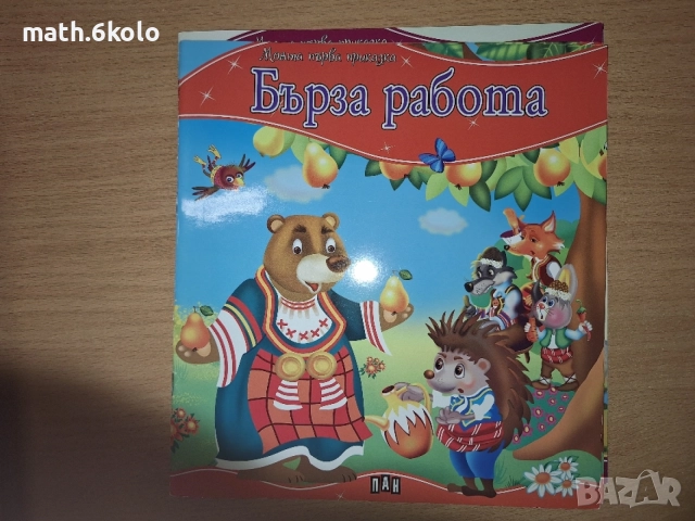 Детски книжки "Моята първа приказка" изд. ПАН, снимка 3 - Детски книжки - 55158318