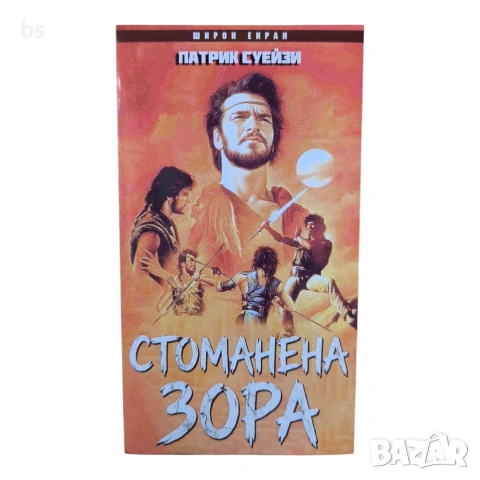 Стоманена зора VHS (DVD -R) с бг аудио