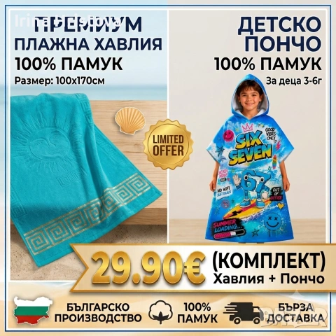 Премиум комплект хавлия и детско пончо, снимка 2 - Хавлиени кърпи - 55212521