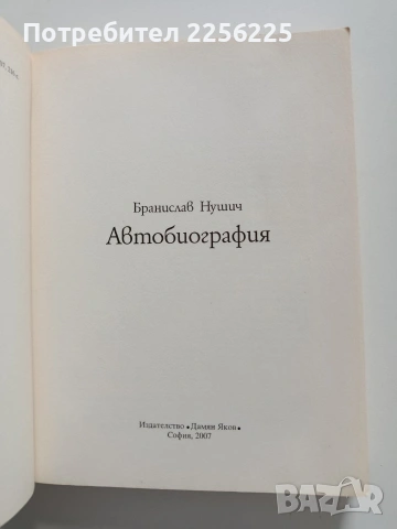Бранислав Нушич ( Автобиография), снимка 8 - Художествена литература - 54398507