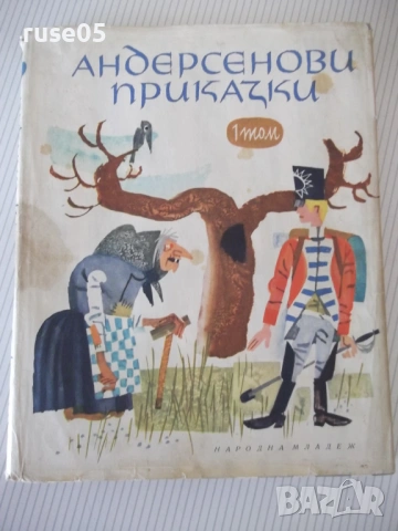 Книга "Андерсенови приказки - том 1" - 212 стр.
