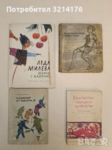 На добрите хора добро утро – З. Железников (1962)