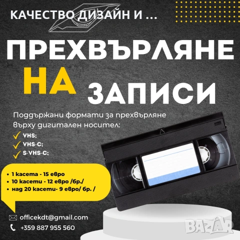 Прехвърляне на видеокасети с формат VHS, VHS-C, S-VHS-C