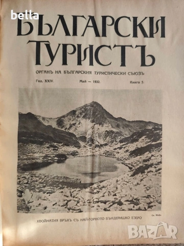 Колекционерско рядко издание – архивни списания „Български туристъ"1931, снимка 7 - Антикварни и старинни предмети - 54878426