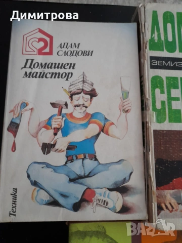 Книги Домашен майстор, за фермера, Отглеждане на кози, Производство на фъстъци, снимка 2 - Специализирана литература - 50688542