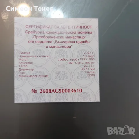 Сребърна възпоменателна монета - Преображенски манастир, снимка 5 - Нумизматика и бонистика - 55673564