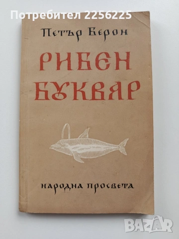 Рибен буквар