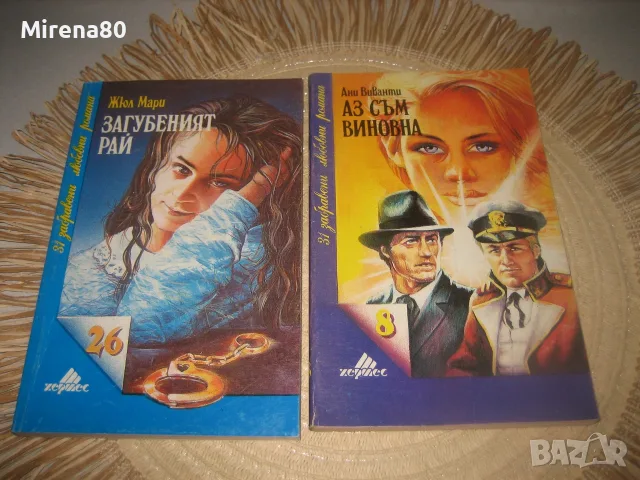 Колекция любовни романи - 10 бр. за 10 евро, снимка 3 - Художествена литература - 55318383