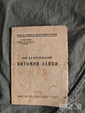 Как да отглеждаме питомни зайци Стефан Куманов 1948