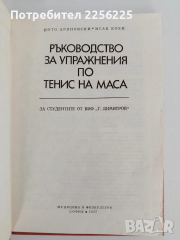 Ръководство за упражнения по тенис на маса, снимка 2 - Специализирана литература - 54506428