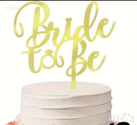 Bride to be с пръстен златист акрил топер украса табела за сватбена сватба торта парти Моминско, снимка 3 - Други - 55566954