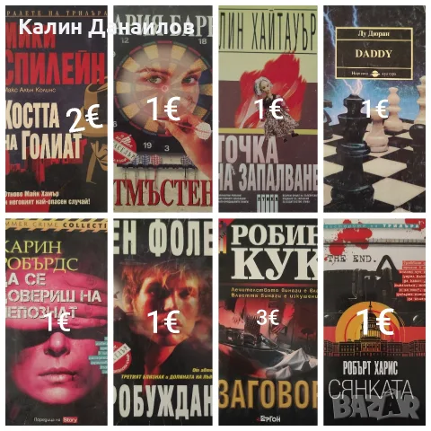 Книги (Трилъри), снимка 13 - Художествена литература - 55558834