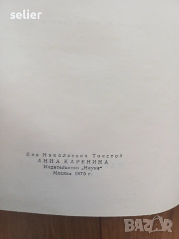 романа „Ана Каренина“ от Лев Николаевич Толстой, публикувано от издателство „Народна култура“ през 1, снимка 4 - Художествена литература - 54439946
