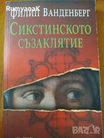 Филип Ванденберг - Сикстинското съзаклятие 
