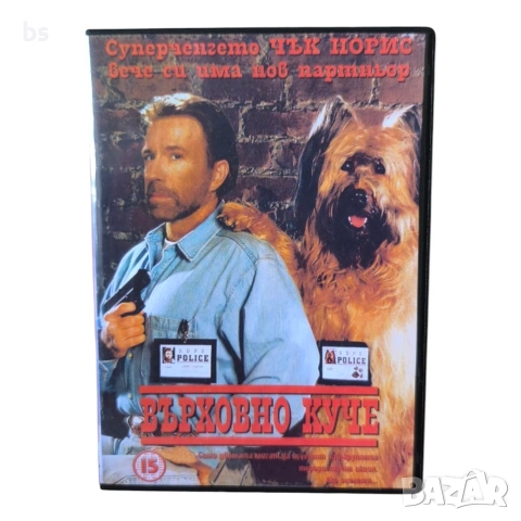 Върховно куче DVD -R с бг аудио 