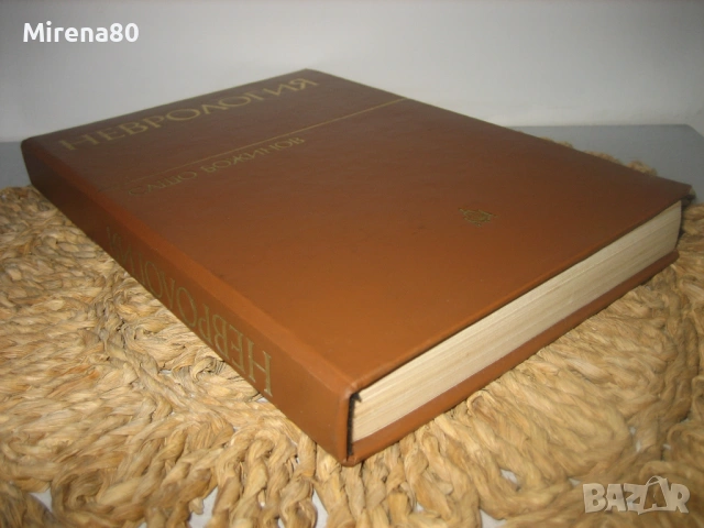 Неврология - 1978 г., снимка 2 - Специализирана литература - 54715493